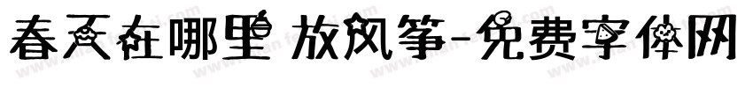 春天在哪里 放风筝字体转换
